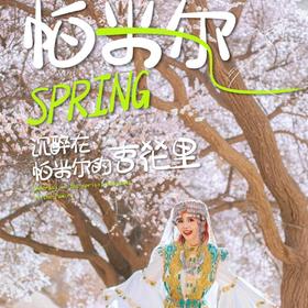 6天【南疆·春见帕米尔】喀什古城 白沙湖 木吉火山口 帕米尔高原 雪柳公路 塔合曼湿地 瓦罕走廊 盘龙古道 库科西鲁克杏花 班迪尔蓝湖 卡拉库里湖 中国西极 红其拉普国门 S-NJ06