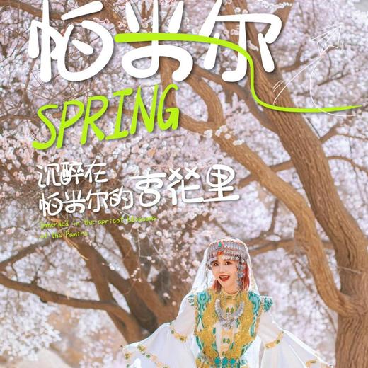 6天【南疆·春见帕米尔】喀什古城 白沙湖 木吉火山口 帕米尔高原 雪柳公路 塔合曼湿地 瓦罕走廊 盘龙古道 库科西鲁克杏花 班迪尔蓝湖 卡拉库里湖 中国西极 红其拉普国门 S-NJ06 商品图0