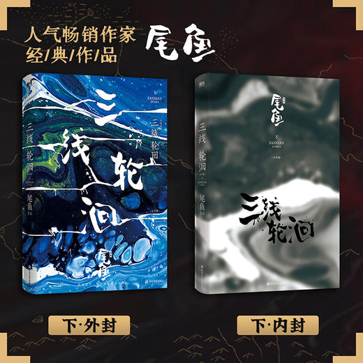 三线轮洄：全两册 尾鱼 侦探推理小说 商品图2