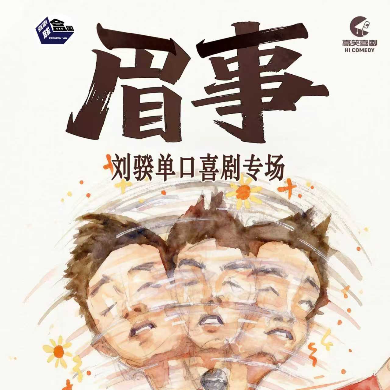 【苏州】3月21日周六16:00 刘骙单口喜剧专场 《眉事》-喜剧联盒国脱口秀