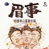 【苏州】3月21日周六16:00 刘骙单口喜剧专场 《眉事》-喜剧联盒国脱口秀 商品缩略图0