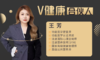 【V健康合伙人】—王双 商品缩略图0