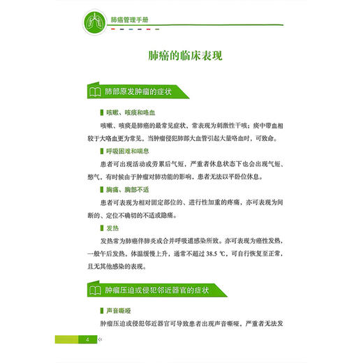 肺癌管理手册 健康中国疾病管理丛书 高树庚 邵康 系统介绍了手术放疗化疗靶向治疗免疫治疗等多种治疗方法 科学技术文献出版社 商品图4