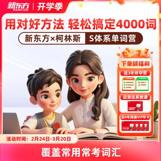 新东方x柯林斯S体系高频单词营 400天搞定4000词 商品图0