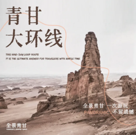 9天【青甘大环线】青海湖/察尔汗盐湖/艾肯泉/茫崖翡翠湖/黑独山/水上雅丹/大柴旦翡翠湖/莫高窟/鸣沙山月牙泉