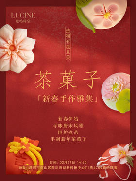 鹿鸣新春手作雅集｜茶果子