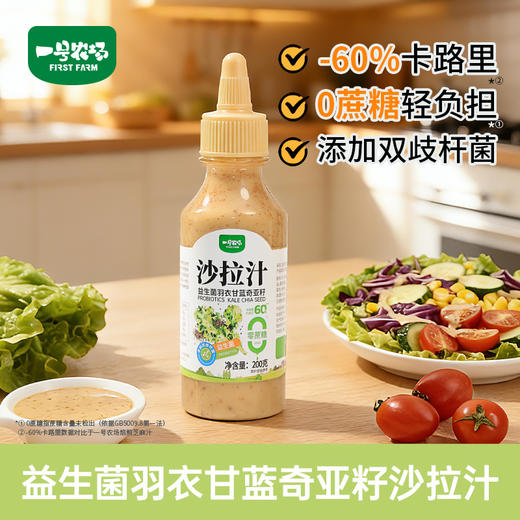 一号农场0蔗糖益生菌山茶油沙拉汁蔬菜水果专用羽衣甘蓝奇亚籽焙煎芝麻味 商品图1