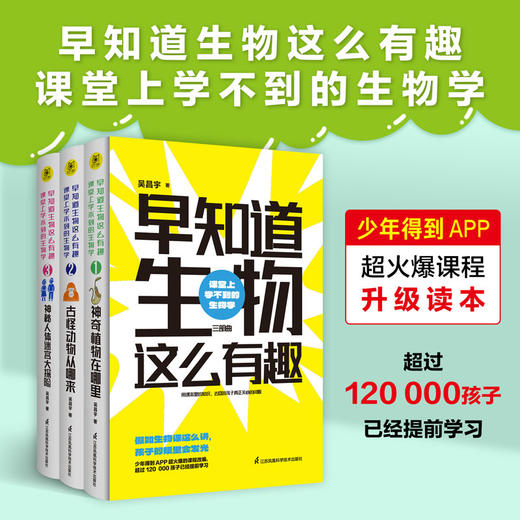 《早知道生物这么有趣：课堂上学不到的生物学》（全3册） 商品图0