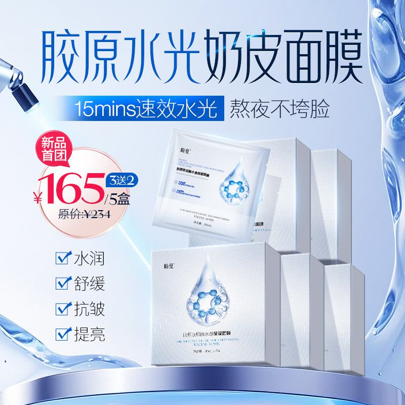 首团 3盒送2盒【盼夏胶原水光奶皮面膜】15分钟=专业级水光护理