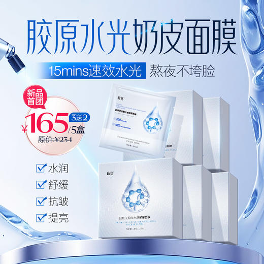 首团 3盒送2盒【盼夏胶原水光奶皮面膜】15分钟=专业级水光护理 商品图0