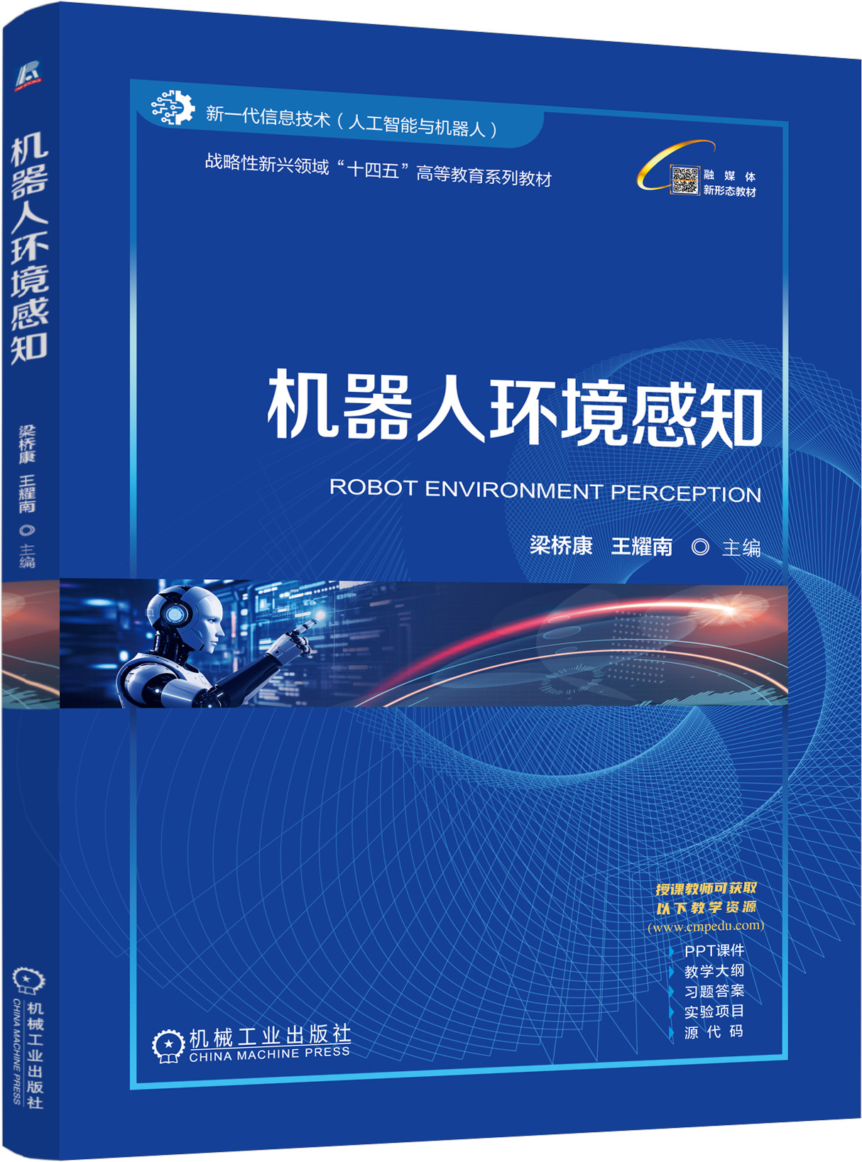 官网 机器人环境感知 梁桥康 教材 9787111776468 机械工业出版社