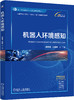 官网 机器人环境感知 梁桥康 教材 9787111776468 机械工业出版社 商品缩略图0