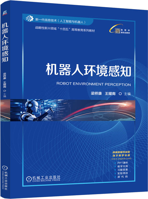 官网 机器人环境感知 梁桥康 教材 9787111776468 机械工业出版社 商品图0