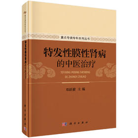 [按需印刷] 特发性膜性肾病的中医治疗