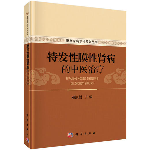 [按需印刷] 特发性膜性肾病的中医治疗 商品图0