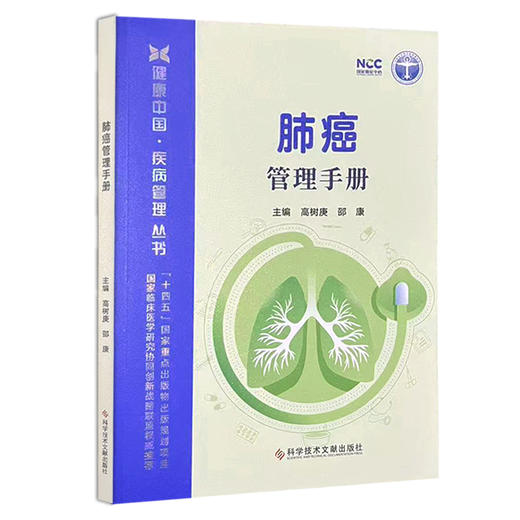 肺癌管理手册 健康中国疾病管理丛书 高树庚 邵康 系统介绍了手术放疗化疗靶向治疗免疫治疗等多种治疗方法 科学技术文献出版社 商品图1