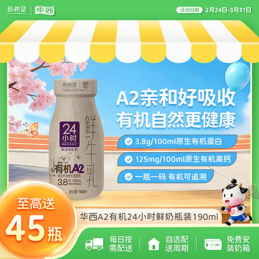 新希望(华西)玻璃瓶24小时A2有机鲜牛乳190ml 商品图0