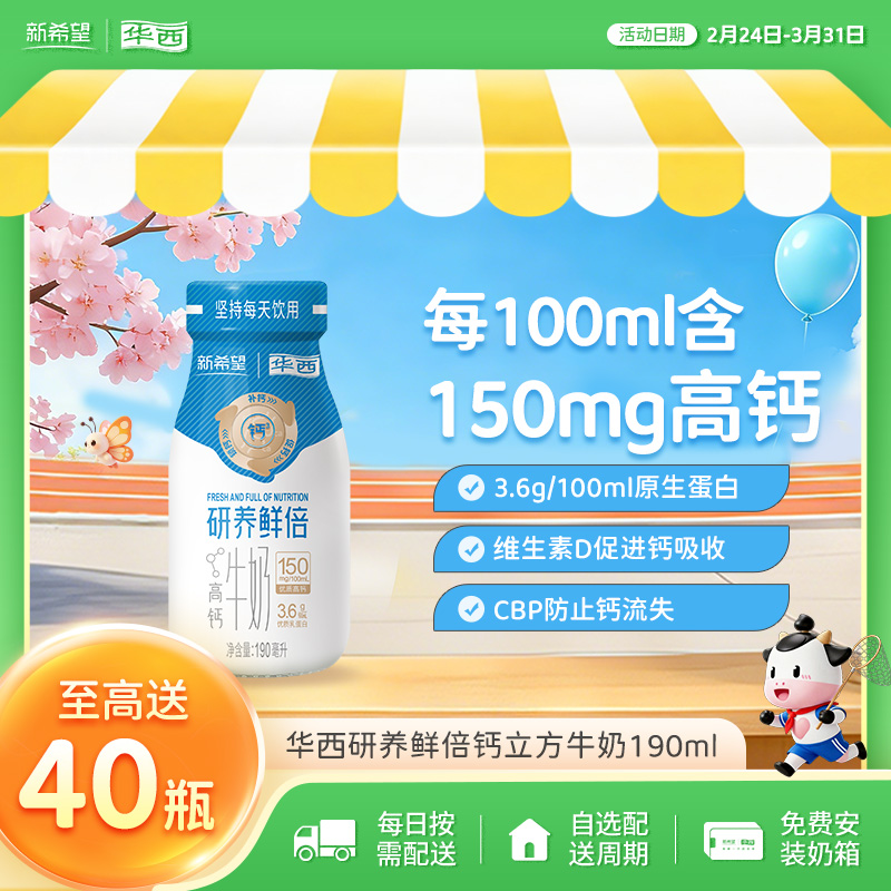 新希望(华西)研养鲜倍钙立方牛奶190ml
