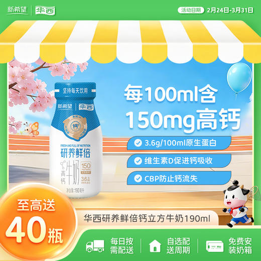 新希望(华西)研养鲜倍钙立方牛奶190ml 商品图0