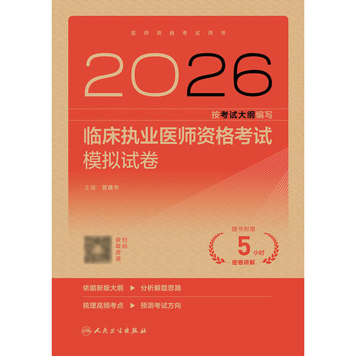【预售】2026临床执业医师资格考试模拟试卷 商品图1