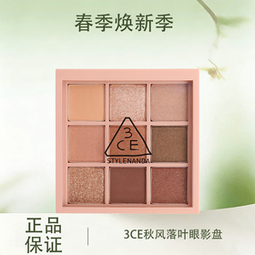 【全球购】3CE眼影盘 | 九宫格9色overtake秋风落叶·现货速达