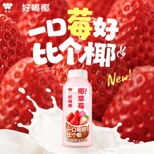 味全好喝椰 草莓椰子汁 300ml  低温 冷链 商品图0