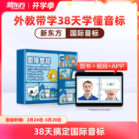 （专属）【新东方】 国际音标盒子