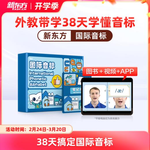 （专属）【新东方】 国际音标盒子 商品图0