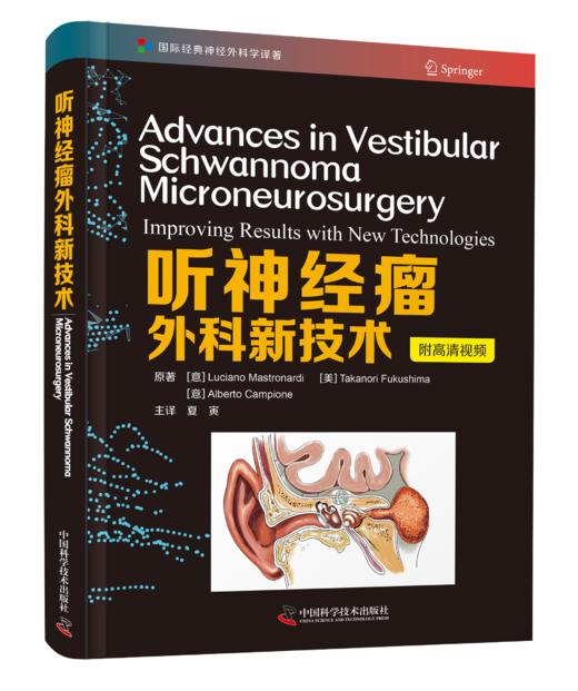 听神经瘤外科新技术 商品图1