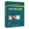 足踝关节镜手术图谱 实用关节镜手术系列 刘玉杰 李海鹏 齐玮 外科手术 介绍关节镜技术在足踝关节的临床应用 北京大学医学出版社 商品缩略图1
