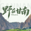 5天【野在甘南】2026兰州-洛克之路-莲宝叶则-扎尕那-漫泽塘郎木寺-拉卜楞寺-甘加秘境远观-2-5人小团人文风光之旅 商品缩略图0