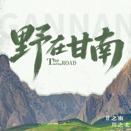 5天【野在甘南】2026兰州-洛克之路-莲宝叶则-扎尕那-漫泽塘郎木寺-拉卜楞寺-甘加秘境远观-2-5人小团人文风光之旅 商品图0