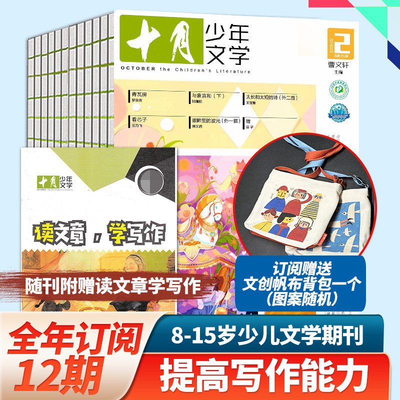 《十月少年文学》国内顶尖的大语文杂志，被誉为“高知家庭必读文学系列”，是文学杂志里的殿堂和标杆级读物！