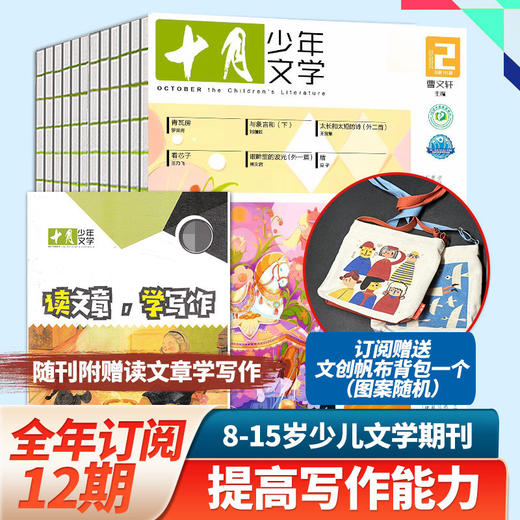 《十月少年文学》国内顶尖的大语文杂志，被誉为“高知家庭必读文学系列”，是文学杂志里的殿堂和标杆级读物！ 商品图0