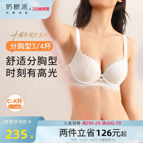 奶糖派拾光3/4杯分胸型内衣十周年限定流光蕾丝性感浪漫大胸文胸