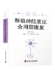 逆流：解锁神经重症全周期康复 商品缩略图1