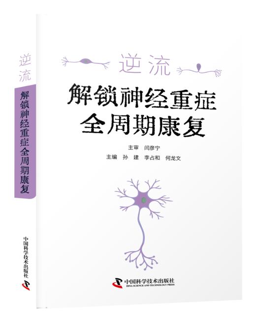 逆流：解锁神经重症全周期康复 商品图1