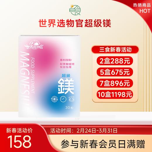 世界选物官超级镁透过血脑障屏镁离开越甘氨酸镁耐胃酸2粒340mg镁30粒/盒 商品图0