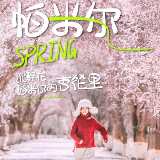 7天【南疆·春见帕米尔】喀什古城  白沙湖 木吉火山口 帕米尔高原   雪柳公路  塔合曼湿地   瓦罕走廊    盘龙古道 库科西鲁克杏花 班迪尔蓝湖 喀拉库里湖 十二木卡姆 S-NJ07 商品图0