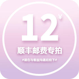 顺丰速运邮费专拍