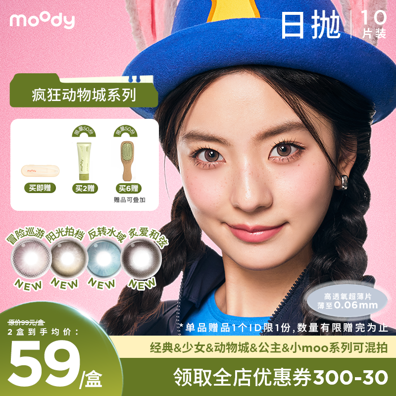 【38会员节】moody疯狂动物城合作系列美瞳日抛10片冒险巡游彩色隐形眼镜