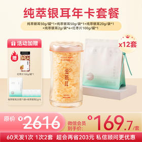 【纯萃年卡-私信顾问下单更优惠】金燕耳纯萃系列小蛮腰粉罐 50克罐装*1+50克补充装*1+20克补充装*1+2克装*4+红枣片100g*1罐 【共12套】 （60天周期发货 一共发6次 1次发2套）