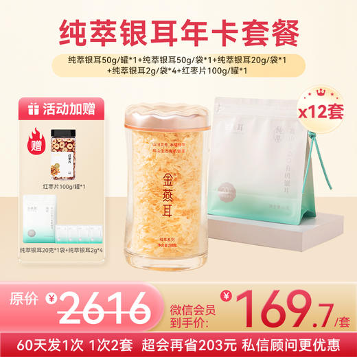 【纯萃年卡-私信顾问下单更优惠】金燕耳纯萃系列小蛮腰粉罐 50克罐装*1+50克补充装*1+20克补充装*1+2克装*4+红枣片100g*1罐 【共12套】 （60天周期发货 一共发6次 1次发2套） 商品图0