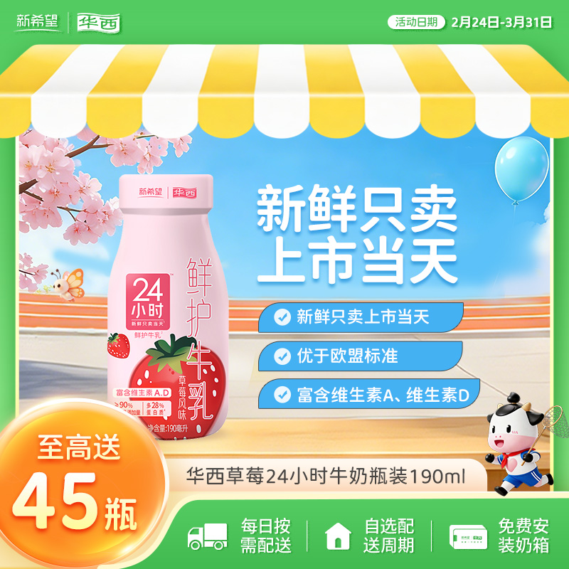 新希望（华西）玻璃瓶24小时草莓牛奶190ml