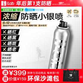 iLab艾莱博防晒小银喷(浓缩1瓶=2瓶)6-12小时/防水防汗/不辣眼睛