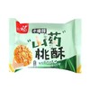 【口感酥脆❗独立小包装】木糖醇山药桃酥饼干散装茶点点心酥性酥脆口感香酥曲奇。rg 商品缩略图4