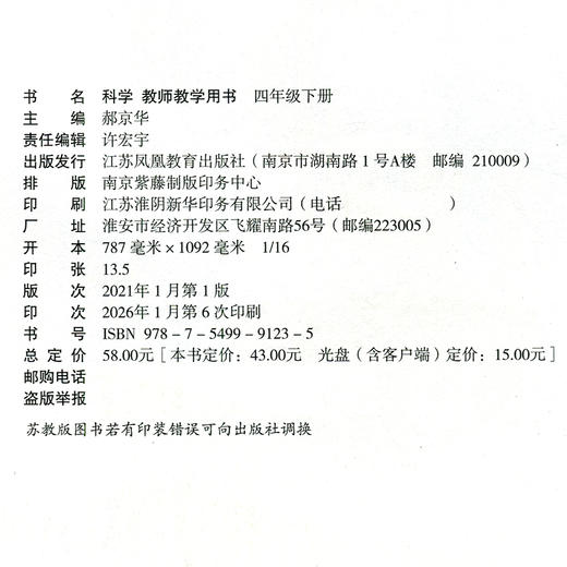2026年春 小学科学教师教学用书 苏教版 四年级下册 4下  含光盘 科学教科书配套用书 江苏凤凰教育出版社 商品图2