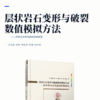 层状岩石变形与破裂数值模拟方法——多场各向异性晶格弹簧模型 商品缩略图2