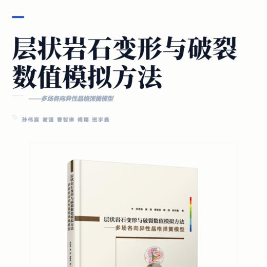 层状岩石变形与破裂数值模拟方法——多场各向异性晶格弹簧模型 商品图2