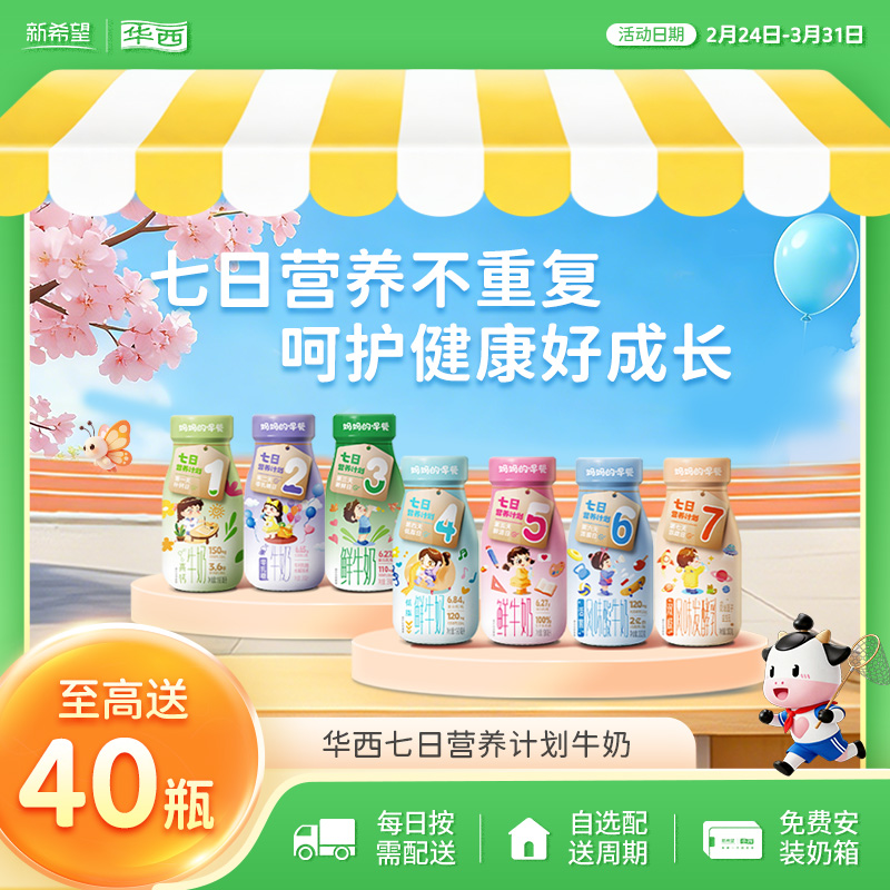 新希望（华⻄）妈妈的早餐玻璃瓶七日营养计划 190ml/200g